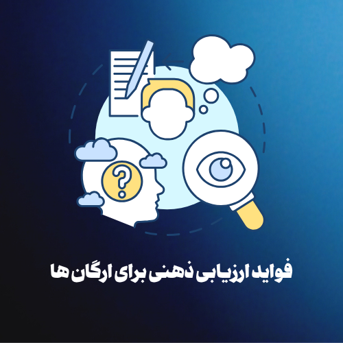 فواید ارزیابی ذهنی برای ارگان ها
