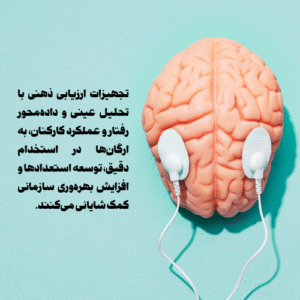 فواید ارزیابی ذهنی برای سازمان ها